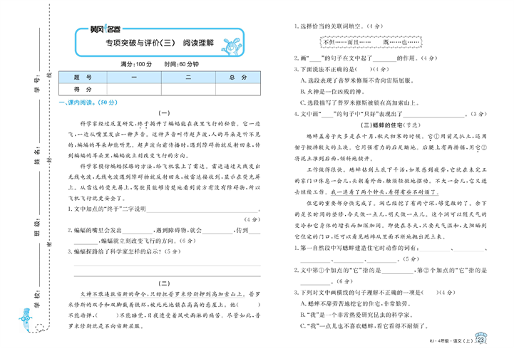 黄冈名卷四年级上册语文部编版真题卷_专项突破与评价（三）阅读理解.pdf