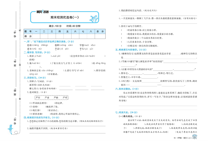 黄冈名卷四年级上册语文部编版真题卷_期末检测优选卷（一).pdf