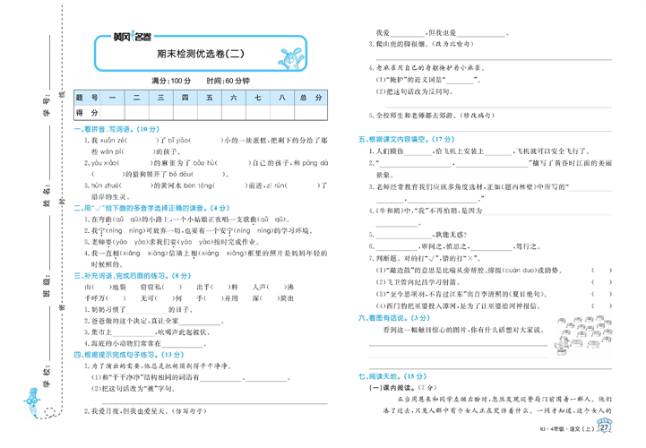 黄冈名卷四年级上册语文部编版真题卷_期末检测优选卷（二).pdf