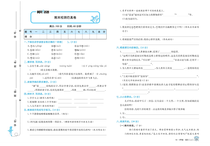 黄冈名卷四年级上册语文部编版真题卷_期末检测仿真卷.pdf