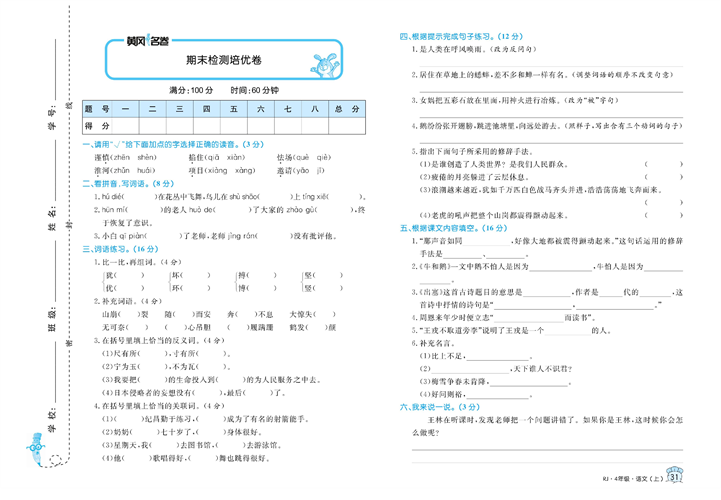 黄冈名卷四年级上册语文部编版真题卷_期末检测培优卷.pdf