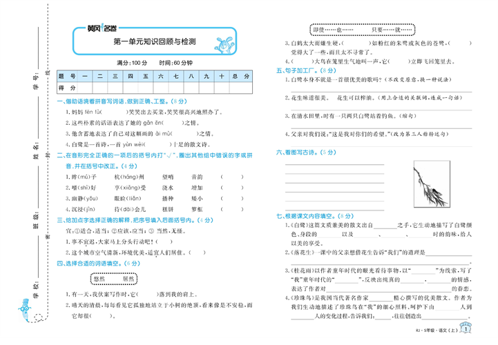 黄冈名卷五年级上册语文部编版试卷真题卷_第一单元知识回顾与检测.pdf