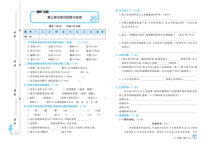 黄冈名卷五年级上册语文部编版试卷真题卷_第三单元知识回顾与检测.pdf