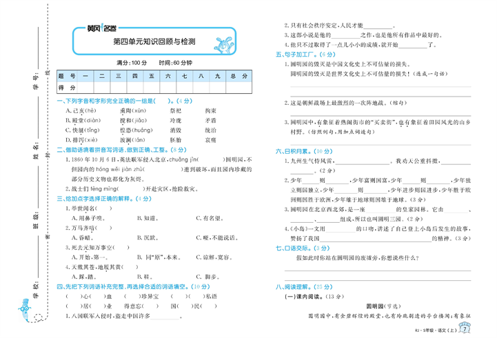 黄冈名卷五年级上册语文部编版试卷真题卷_第四单元知识回顾与检测.pdf