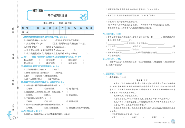 黄冈名卷五年级上册语文部编版试卷真题卷_期中检测优选卷.pdf