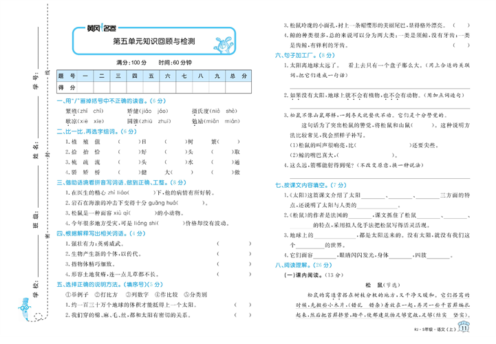 黄冈名卷五年级上册语文部编版试卷真题卷_第五单元知识回顾与检测.pdf