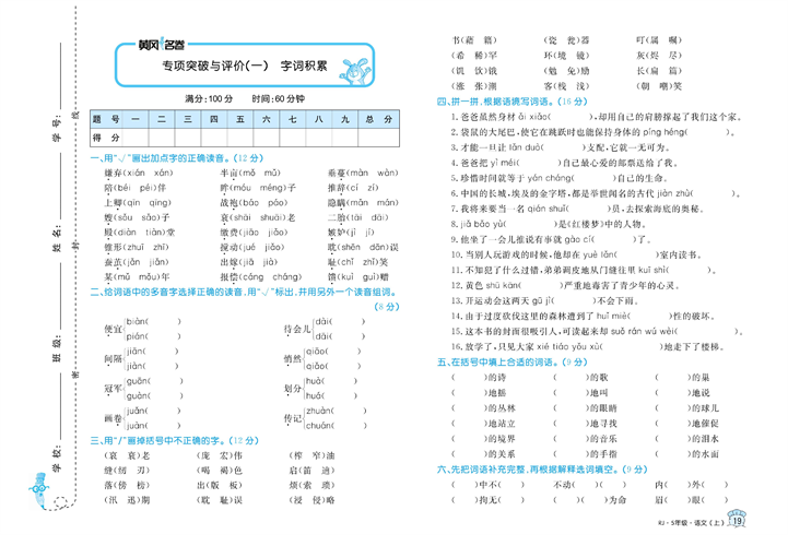 黄冈名卷五年级上册语文部编版试卷真题卷_专项突破与评价（一）字词积累.pdf