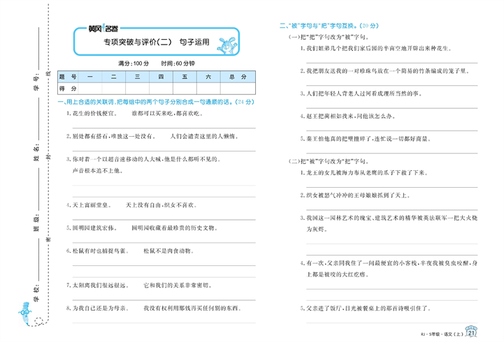 黄冈名卷五年级上册语文部编版试卷真题卷_专项突破与评价（二）句子运用.pdf