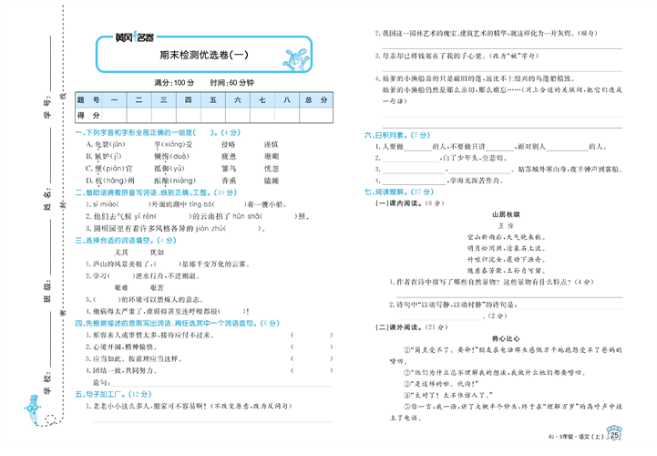 黄冈名卷五年级上册语文部编版试卷真题卷_期末检测优选卷（一).pdf