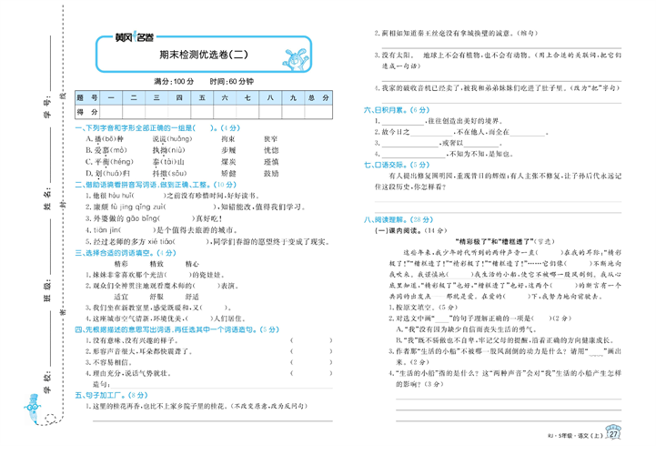 黄冈名卷五年级上册语文部编版试卷真题卷_期末检测优选卷（二).pdf