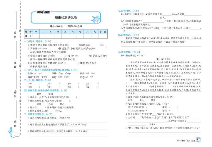 黄冈名卷五年级上册语文部编版试卷真题卷_期末检测培优卷.pdf