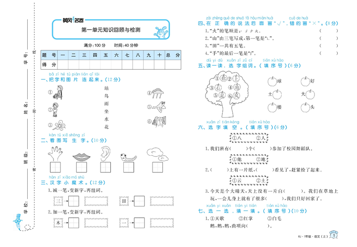 黄冈名卷一年级上册语文部编版试卷真题卷_第一单元知识回顾与检测.pdf