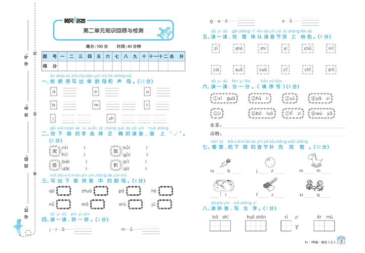 黄冈名卷一年级上册语文部编版试卷真题卷_第二单元知识回顾与检测.pdf