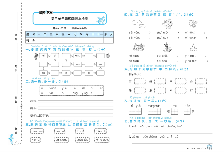 黄冈名卷一年级上册语文部编版试卷真题卷_第三单元知识回顾与检测.pdf