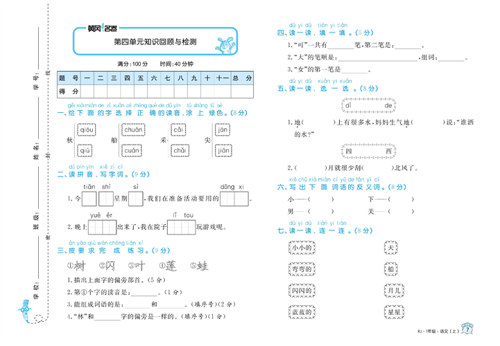 黄冈名卷一年级上册语文部编版试卷真题卷_第四单元知识回顾与检测.pdf