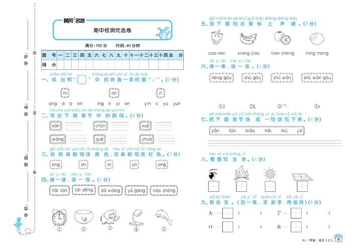 黄冈名卷一年级上册语文部编版试卷真题卷_期中检测优选卷.pdf