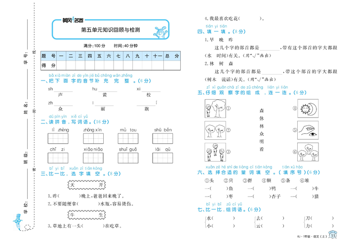 黄冈名卷一年级上册语文部编版试卷真题卷_第五单元知识回顾与检测.pdf