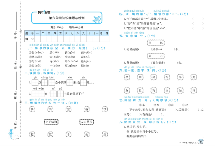 黄冈名卷一年级上册语文部编版试卷真题卷_第六单元知识回顾与检测.pdf