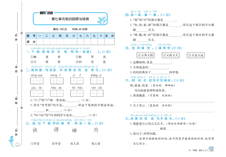 黄冈名卷一年级上册语文部编版试卷真题卷_第七单元知识回顾与检测.pdf