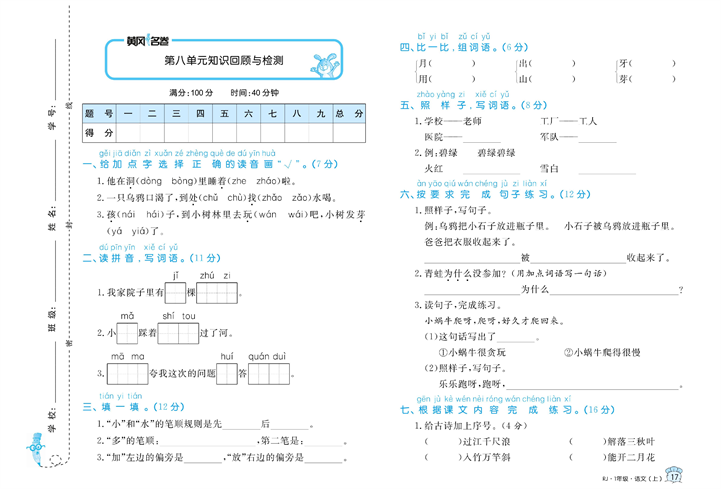 黄冈名卷一年级上册语文部编版试卷真题卷_第八单元知识回顾与检测.pdf