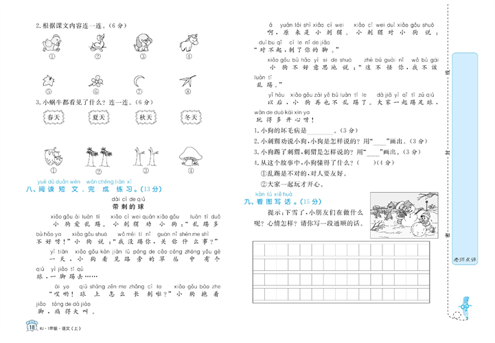 黄冈名卷一年级上册语文部编版试卷真题卷_第八单元知识回顾与检测.pdf