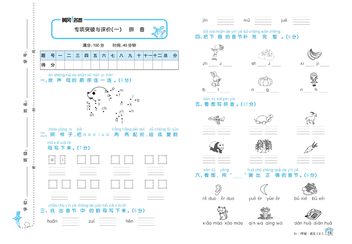 黄冈名卷一年级上册语文部编版试卷真题卷_专项突破与评价（一）拼音.pdf