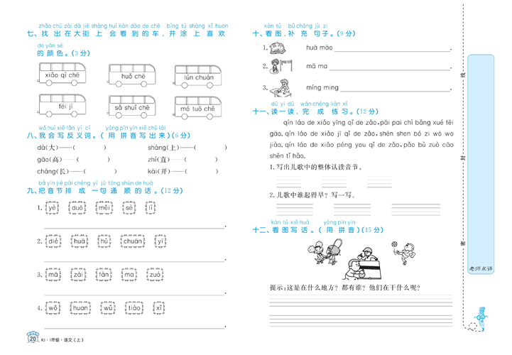 黄冈名卷一年级上册语文部编版试卷真题卷_专项突破与评价（一）拼音.pdf