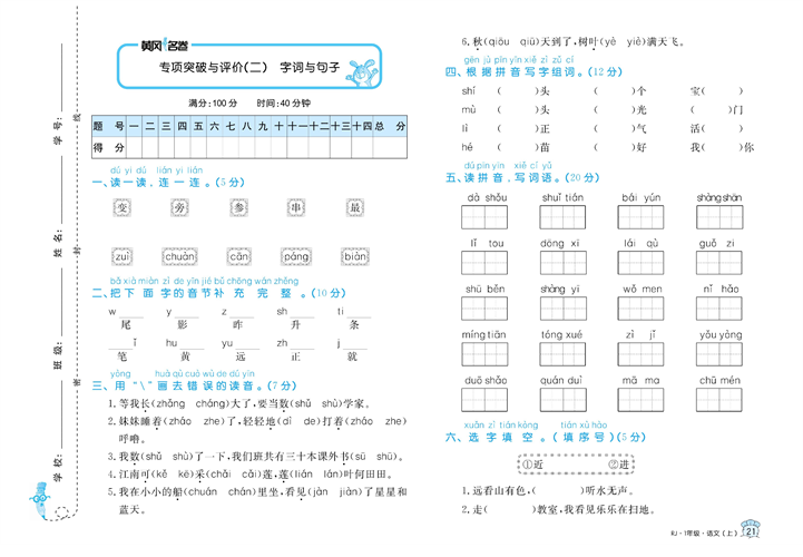 黄冈名卷一年级上册语文部编版试卷真题卷_专项突破与评价（二）字词与句子.pdf