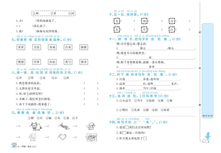 黄冈名卷一年级上册语文部编版试卷真题卷_专项突破与评价（二）字词与句子.pdf