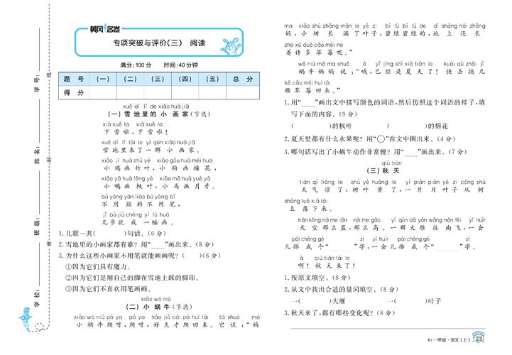 黄冈名卷一年级上册语文部编版试卷真题卷_专项突破与评价（三）阅读.pdf