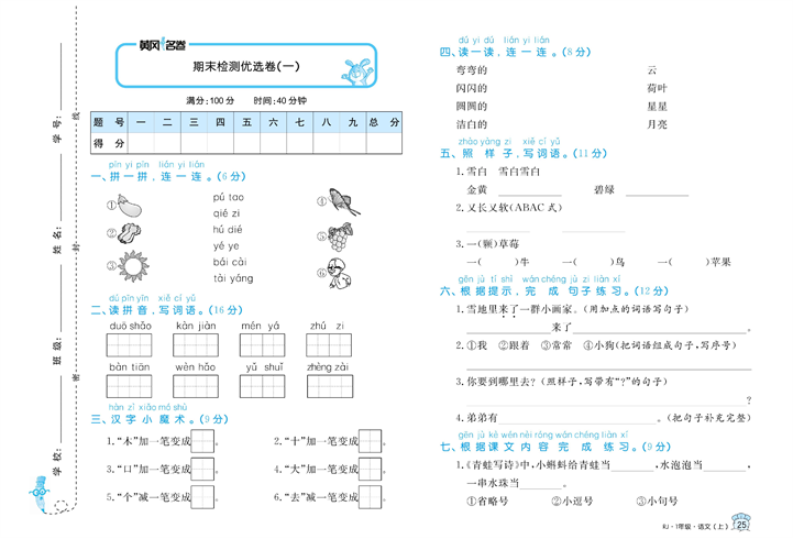 黄冈名卷一年级上册语文部编版试卷真题卷_期末检测优选卷（一).pdf