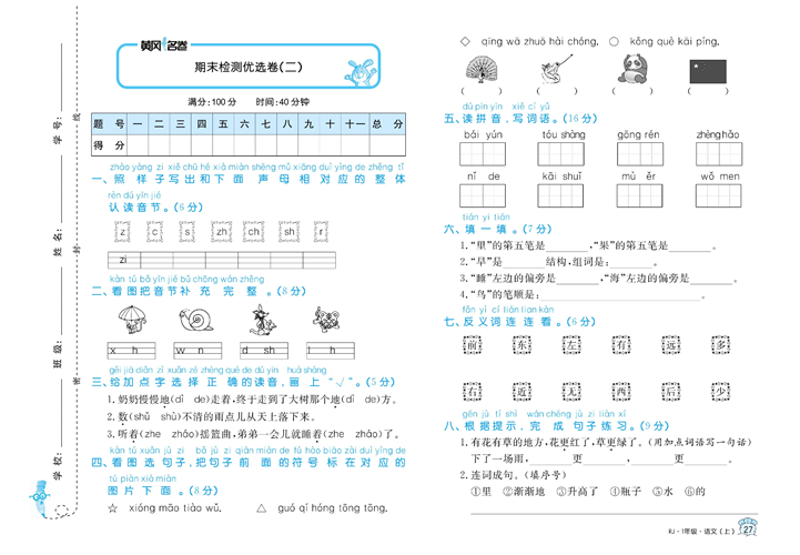 黄冈名卷一年级上册语文部编版试卷真题卷_期末检测优选卷（二).pdf