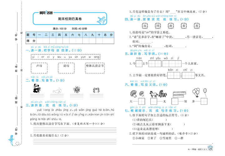 黄冈名卷一年级上册语文部编版试卷真题卷_期末检测仿真卷.pdf