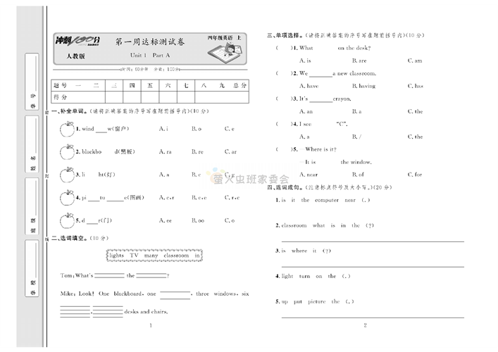 冲刺100分人教版 英语4年级上册试题_笫一周达标测试卷Unit 1 Part A.pdf