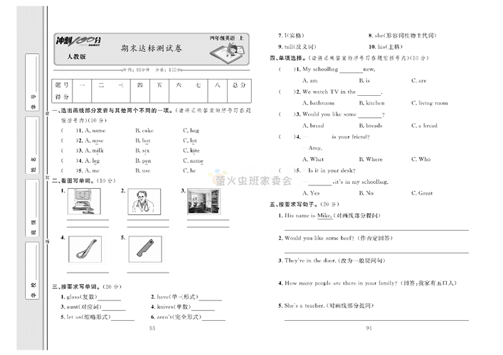 冲刺100分人教版 英语4年级上册试题_期末达标测试卷.pdf