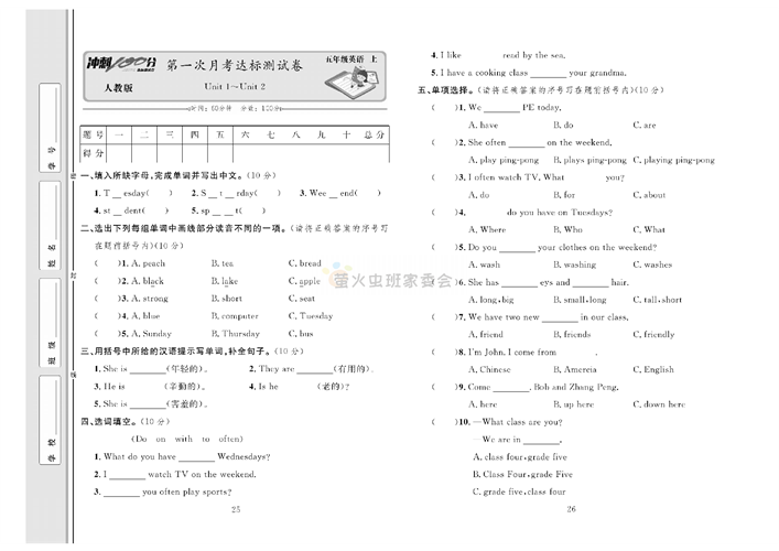 冲刺100分人教版 英语5年级上册试题_第一次月考达标测试卷Unit 1~Unit 2.pdf