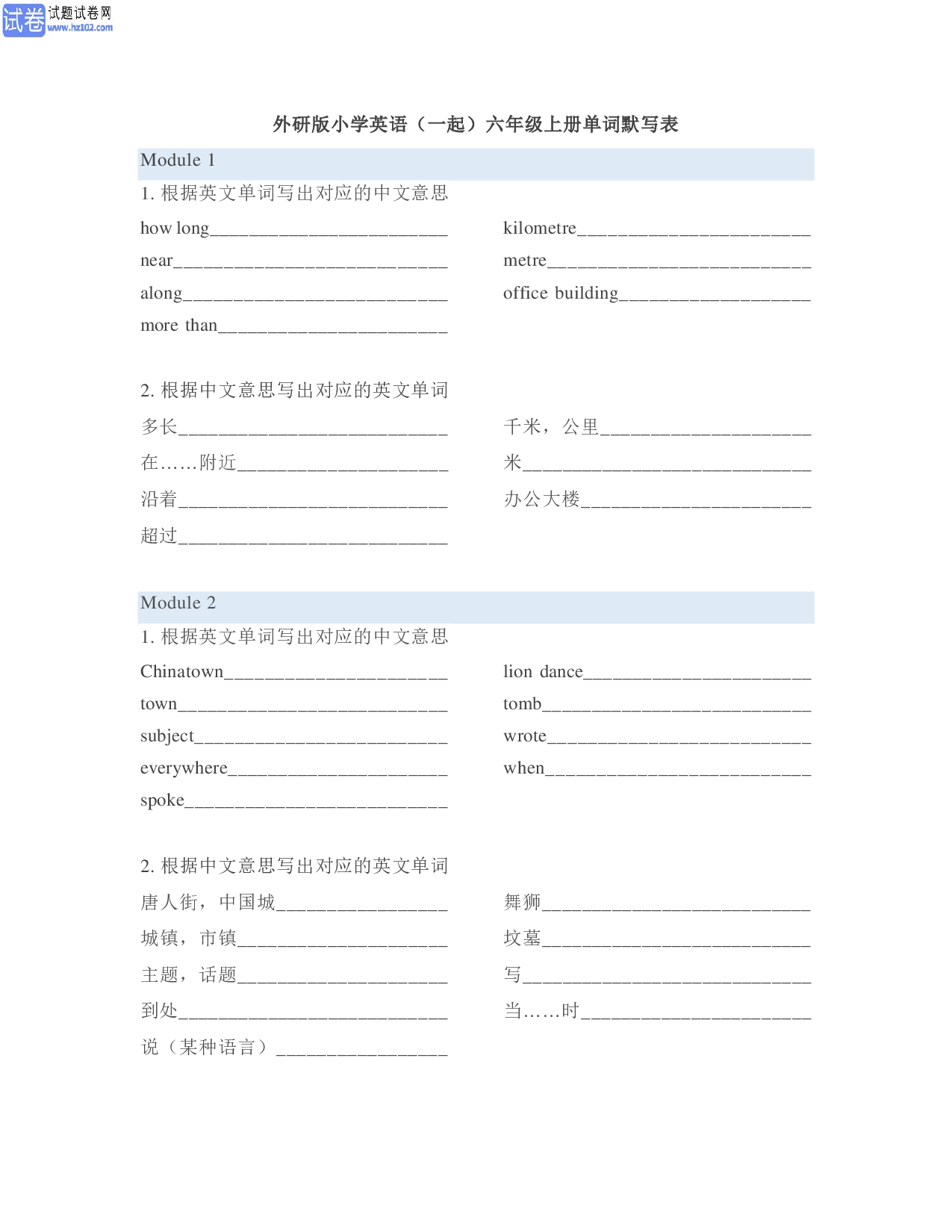 外研版小学英语（一起）6年级上册单词默写表.pdf 根据英文意思写出对应的中文单词