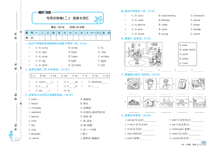 黄冈名卷五年级上册英语人教PEP版_专项训练卷（二）语音与词汇.pdf