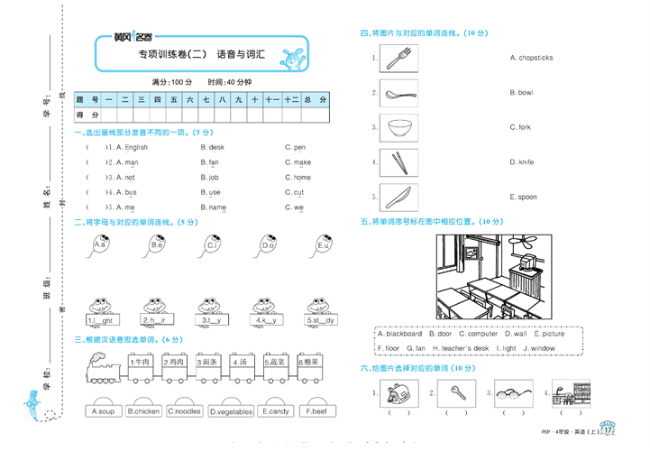 黄冈名卷四年级上册英语人教PEP版_专项训练卷（二）语音与词汇.pdf