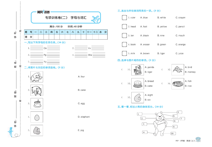 黄冈名卷三年级上册英语人教PEP版_专项训练卷（二）字母与词汇.pdf