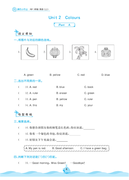 黄冈名卷三年级上册英语人教PEP版课后小作业_Unit 2 Colours.pdf