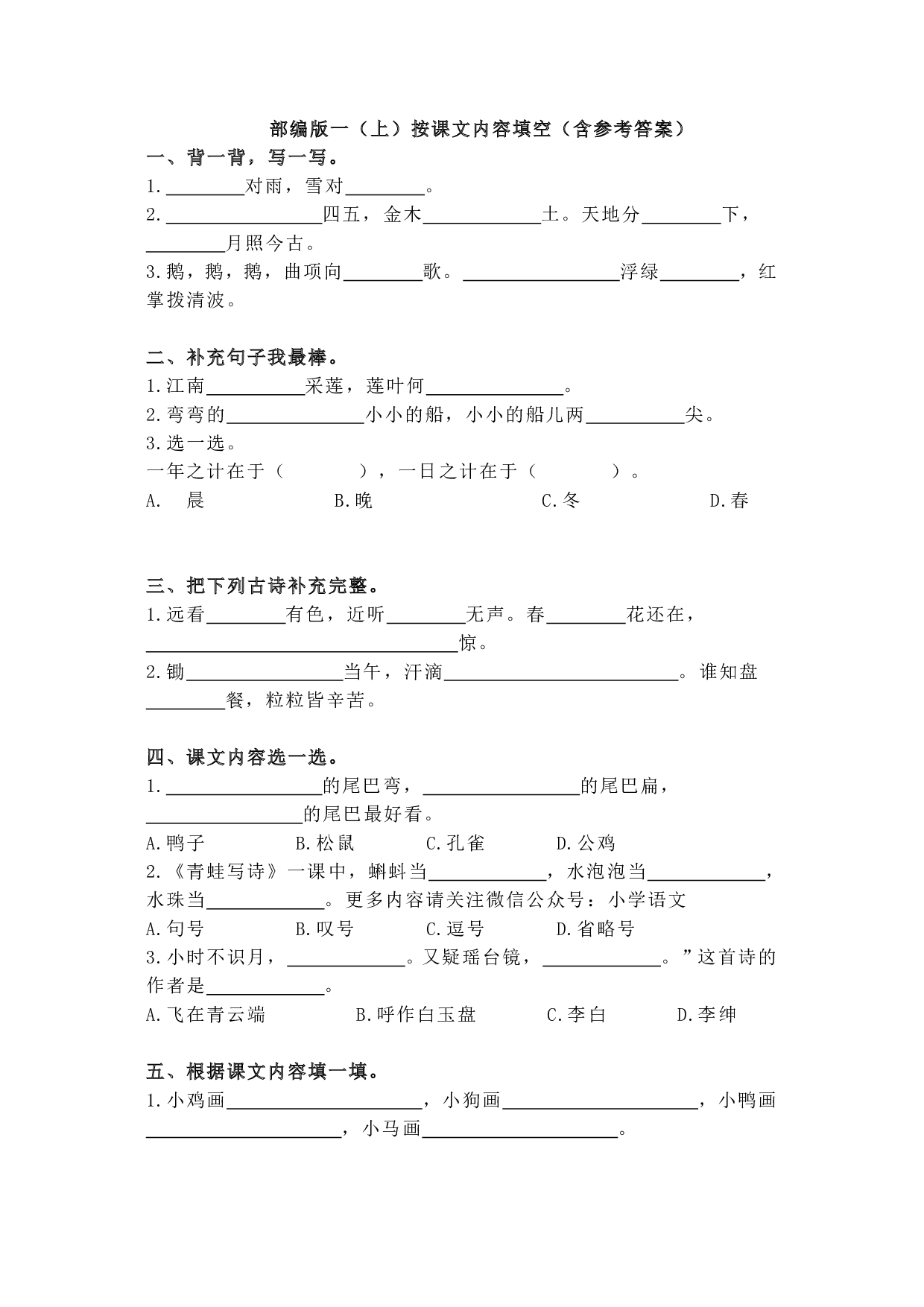 部编版一（上）按课文内容填空（含参考答案）.pdf