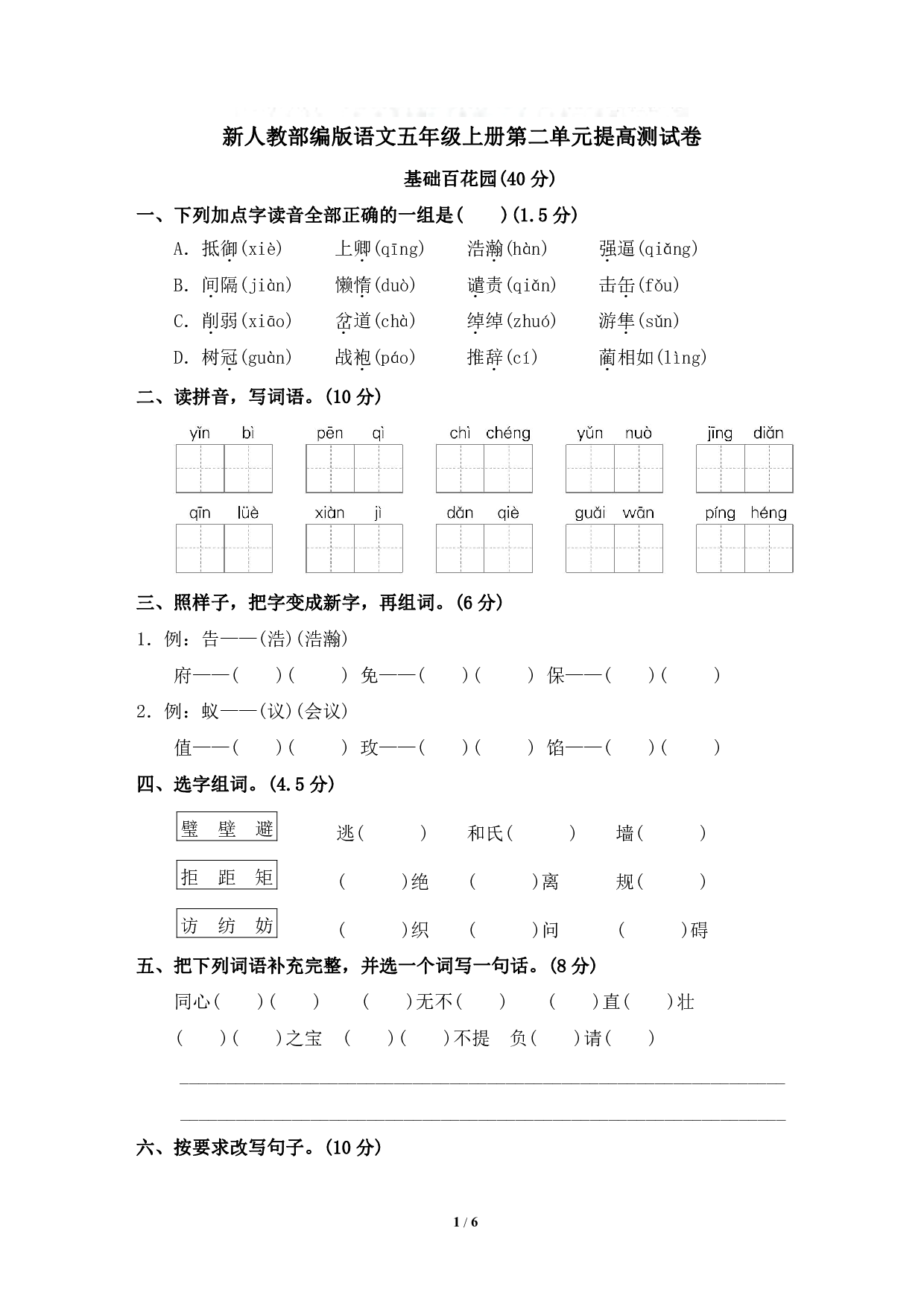 新人教部编版语文五年级上册第二单元提高测试卷（含答案）.pdf