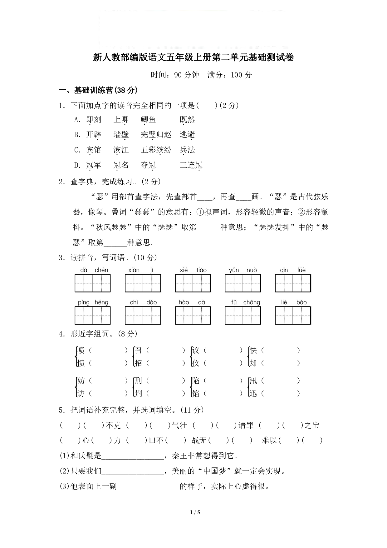 新人教部编版语文五年级上册第二单元基础测试卷（含答案）.pdf