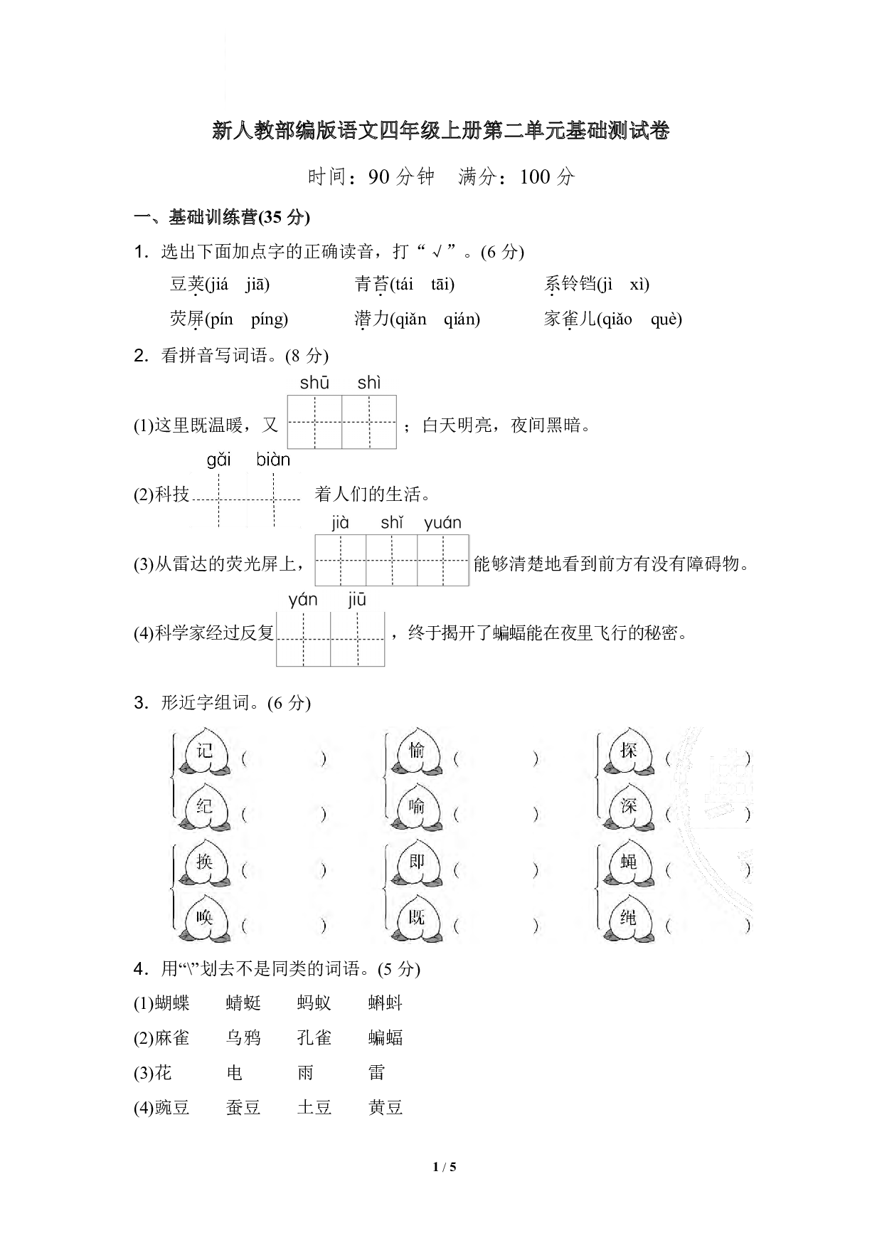 新人教部编版语文四年级上册第二单元基础测试卷（含答案）.pdf