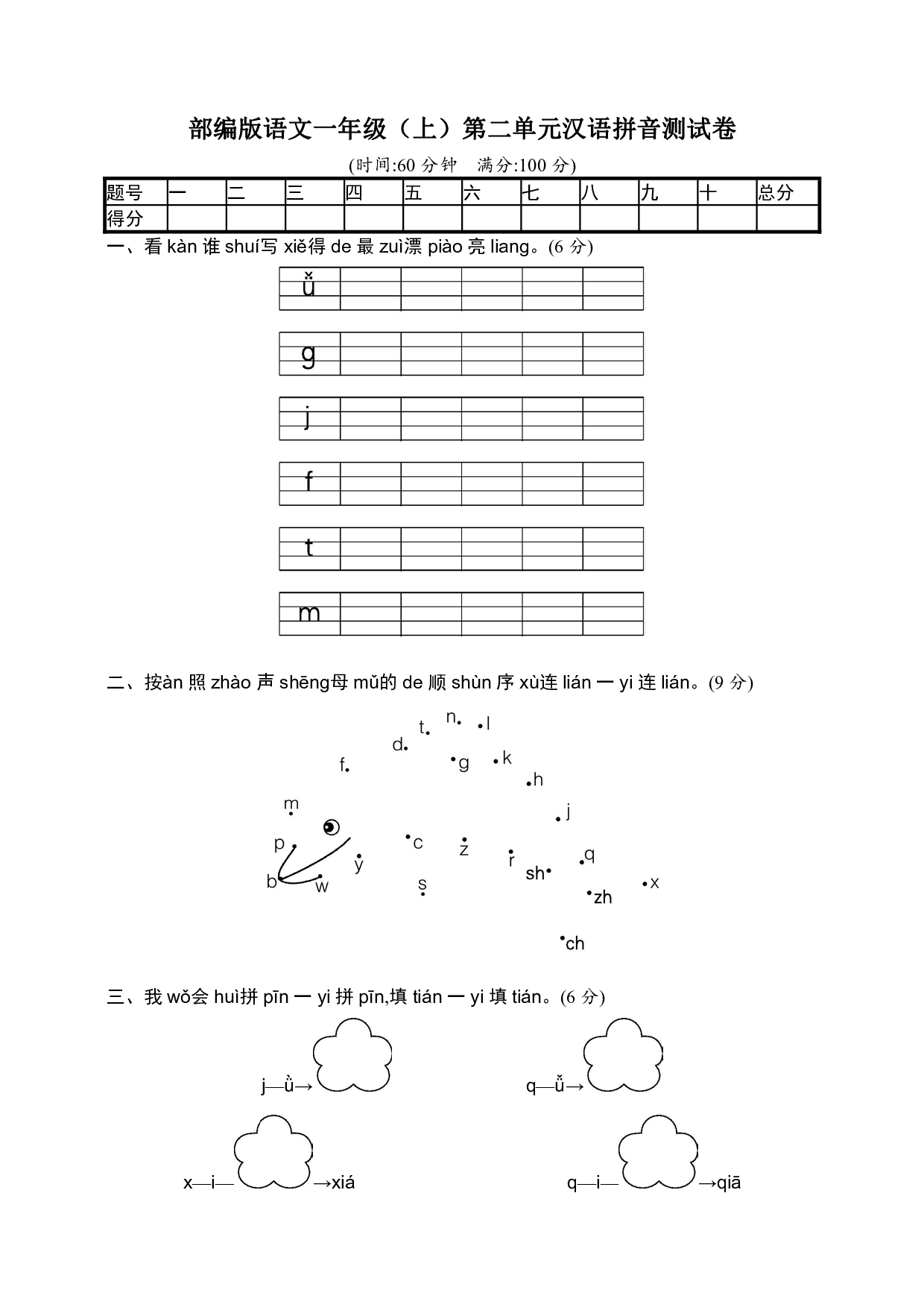 部编版语文一年级（上）第二单元汉语拼音测试卷（含答案）.pdf