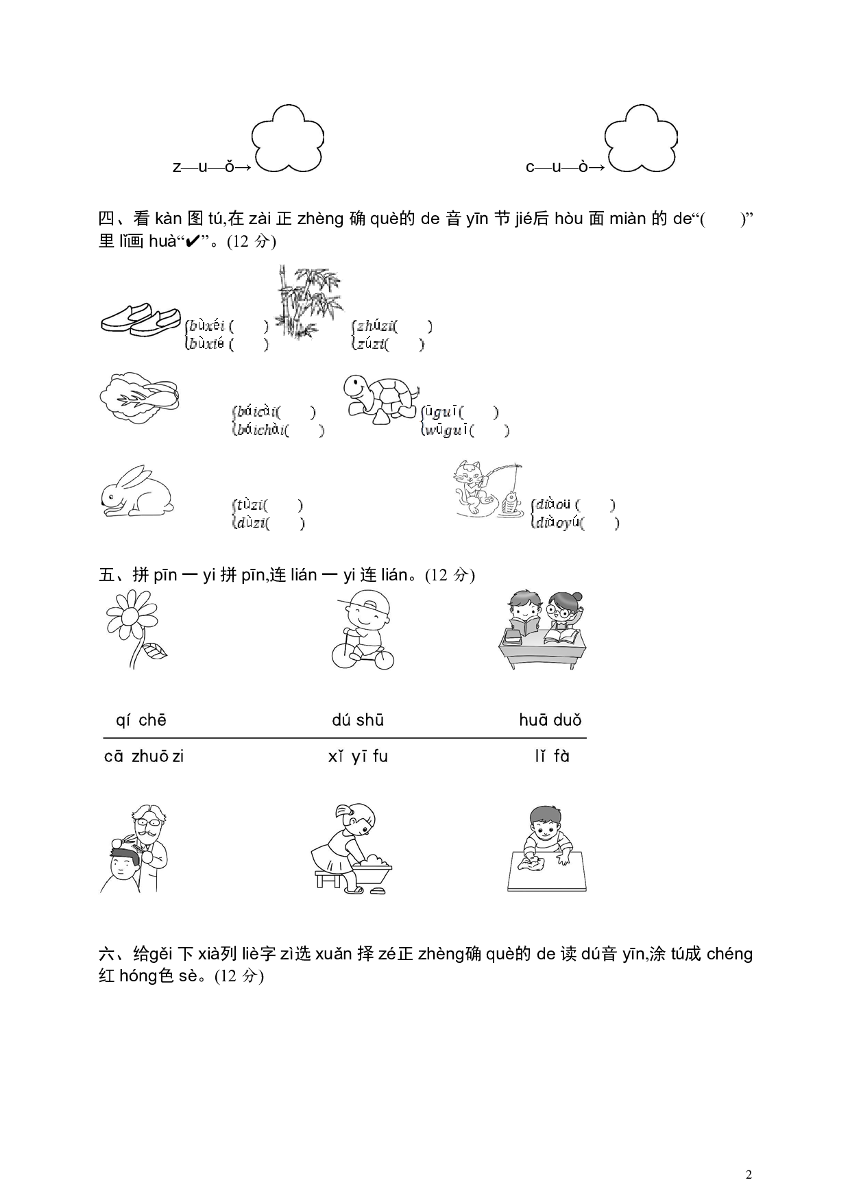 部编版语文一年级（上）第二单元汉语拼音测试卷（含答案）.pdf