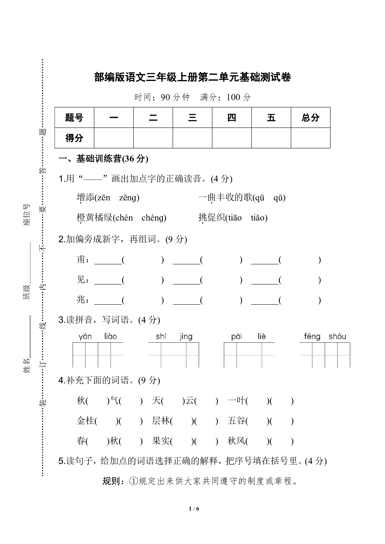 部编版语文三年级上册第二单元基础测试卷（含答案）.pdf