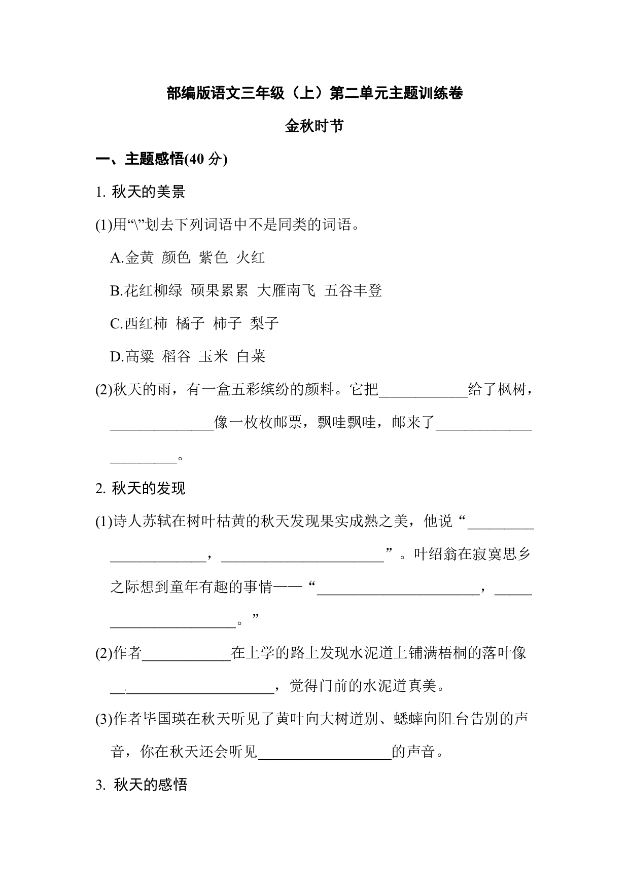 部编版语文三年级（上）第二单元主题训练卷（含答案）.pdf