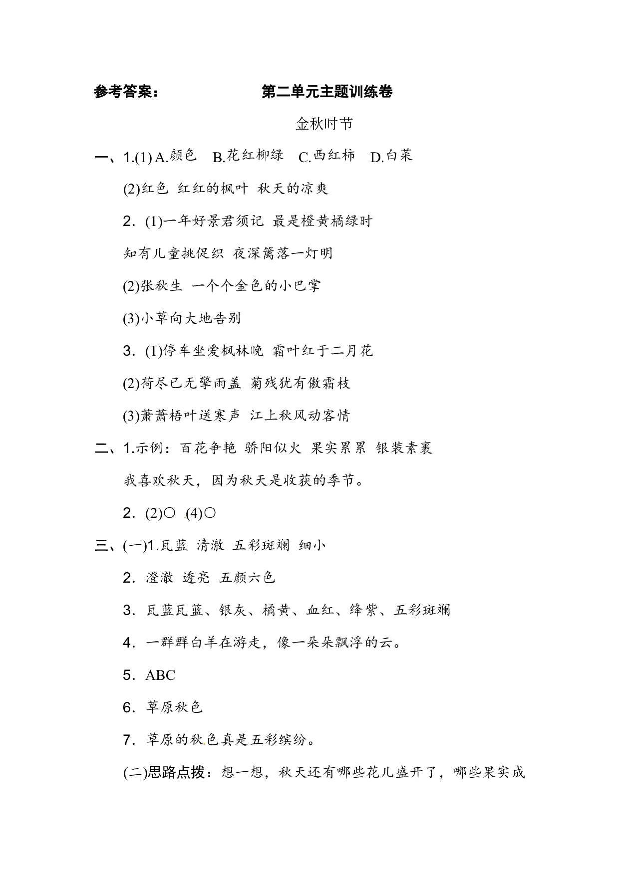 部编版语文三年级（上）第二单元主题训练卷（含答案）.pdf